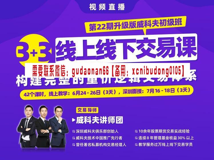 郭睿威科夫 2022年 第22期升级版量价技术初级班视频课程