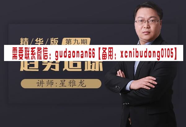 爱死磕星雅龙第九期《趋势追踪》精华版