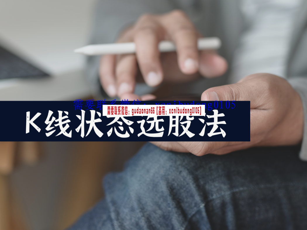 毕晓波 2022年 SCS实战课程：K线状态选股
