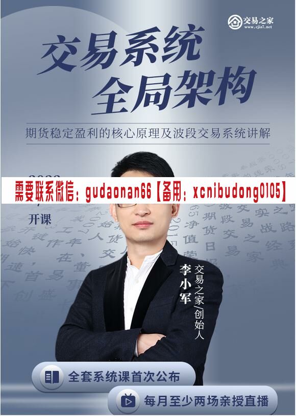 李小军期货稳定盈利的核心原理及波段交易系统讲解