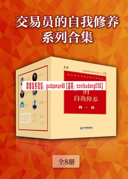 交易员的自我修养1-8合集 曾宪锋 陈波 陈旭 陈侃迪 徐华康 杨楠 雨雷在路上 董怡中 王维扬 电子书