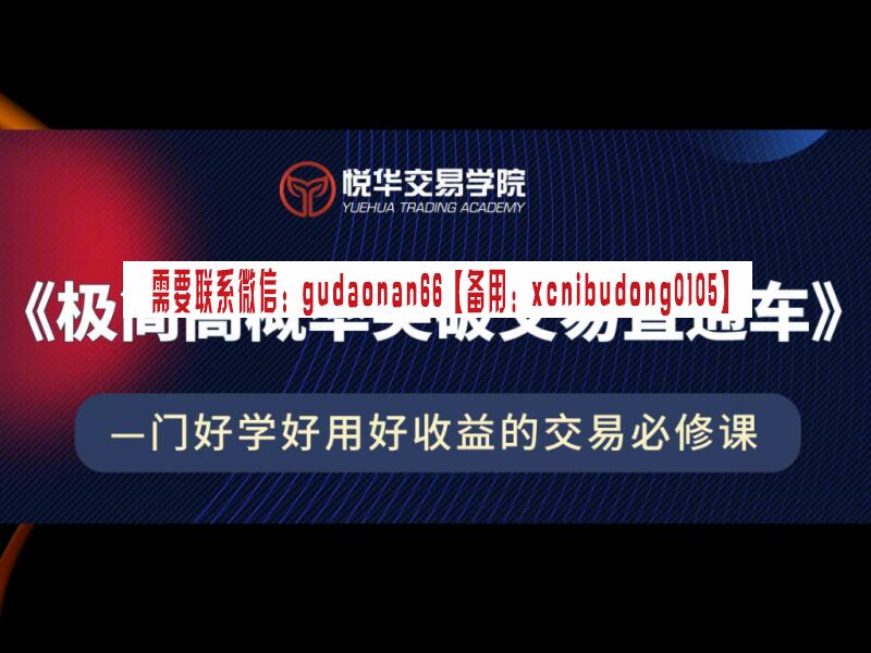 悦华交易学院 邵悦华 极简高概率突破交易直通车 视频课程