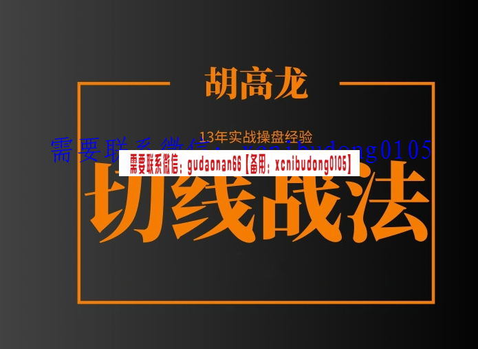 融界胡高龙 极简技术派的赚钱系统（开平有道，量价有形）
