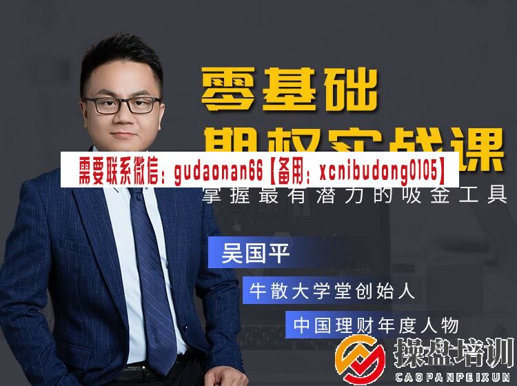 吴国平财经 零基础期权实战课 视频课程