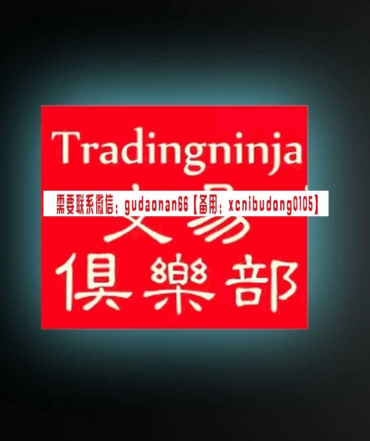 Tradingninja交易俱乐部 刘林荣2022年节奏博弈论续（顺势演进课）