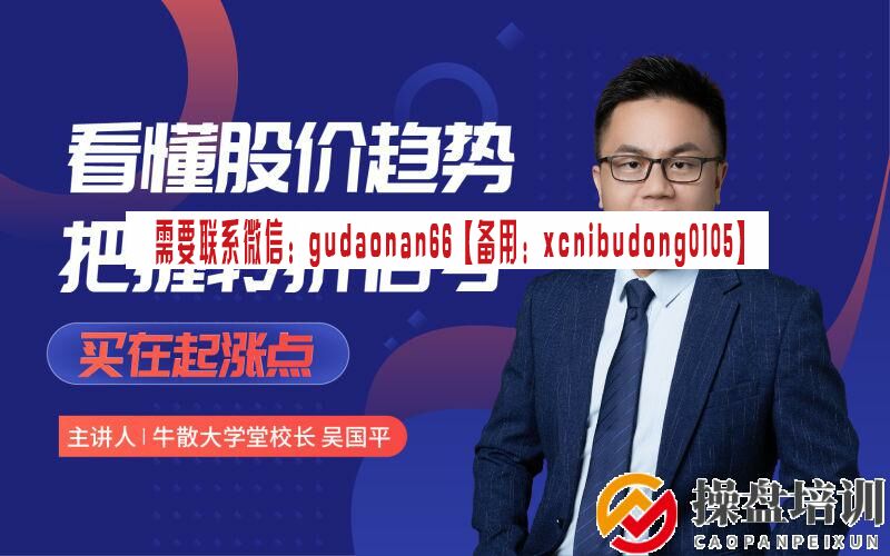 吴国平财经 看懂股价趋势 ，把握转折信号 股票视频课程