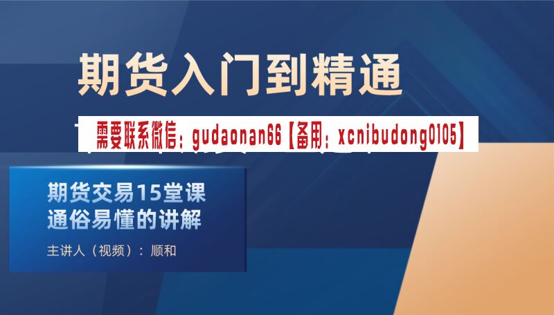 顺和学院 顺和博士 期货入门到精通实战--（初级）