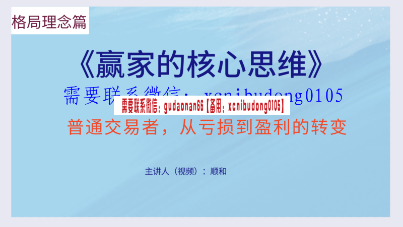 顺和学院 顺和博士 赢家的核心思维！必看（理念篇）