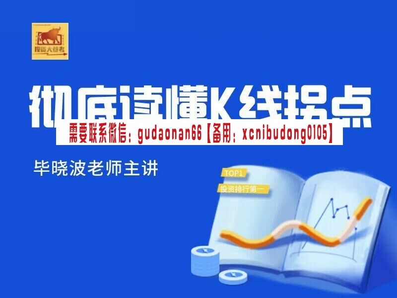 毕晓波 2022年 SCS实战课程 彻底读懂K线拐点 视频课程