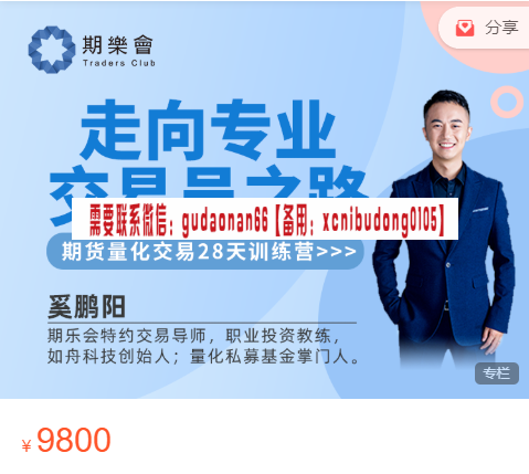 奚鹏阳 走向专业交易员之路 期货量化交易28天训练营（二阶）