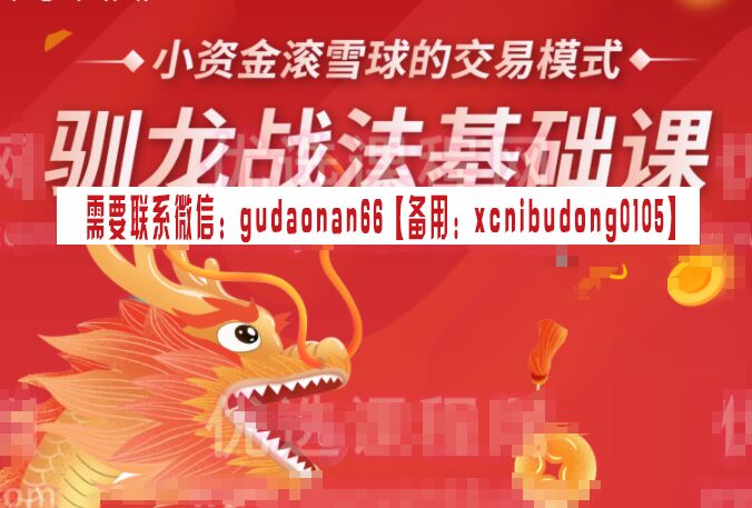 清扬 驯龙战法基础课 小资金滚雪球的交易模式