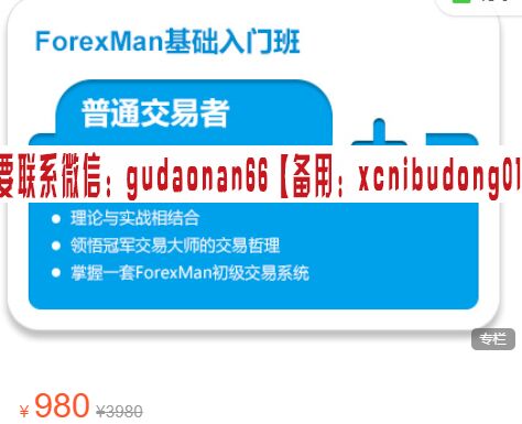 Forexman交易学院  ForexMan 初级基本面课程