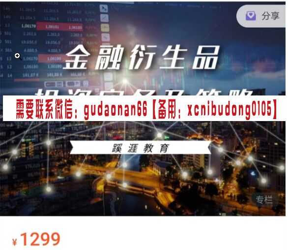 金融衍生品投资实务及策略