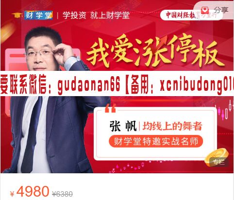 财学堂张帆 我爱涨停板 视频课程