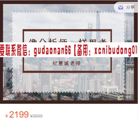纪慧诚 像分析师一样思考 视频课程