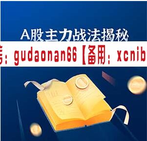 余岳桐A股主力战法揭秘 带你解锁主力的操作秘诀