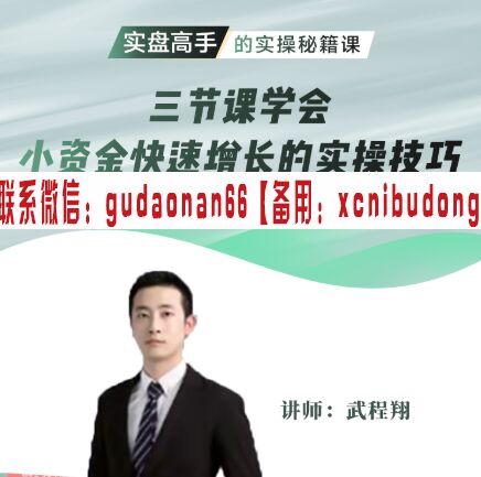 武程翔 三节课学会小资金快速增长的实操技巧