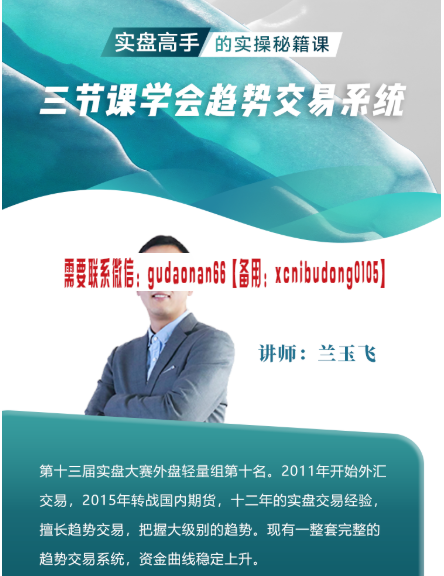 兰玉飞 三节课学会趋势交易系统