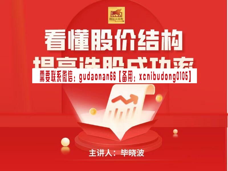 毕晓波 2022年 SCS实战课程 看懂股份结构提高选股成功率
