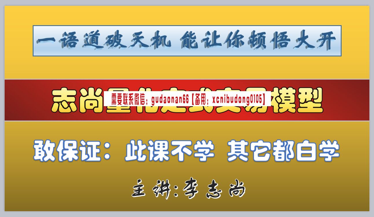 李志尚 志尚量化定式交易模型+右侧顺势交易战法 此课不学其他白学 硬核必学通用