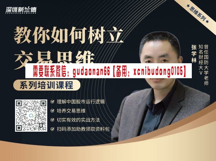 张学林 交易思维系列培训课程