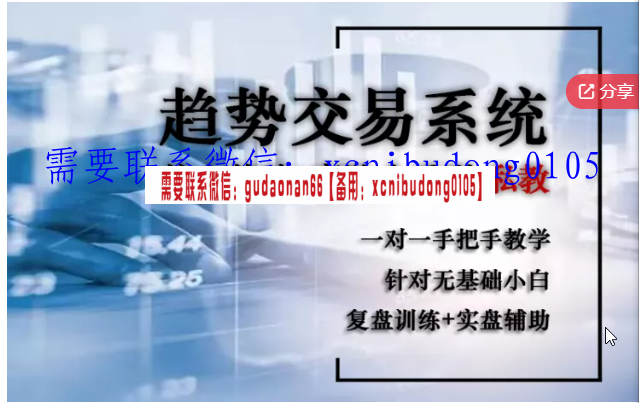 趋势交易法全套整合课程（30天私教：基础+高阶+复盘监督训练+实盘辅助)
