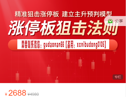 孙阳 涨停研究员精准狙击涨停板主升预判模型涨停板狙击法则视频课程