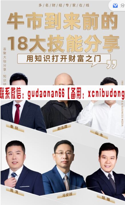 马安强 邸臻  山水 周涛 秦轩 赵泓霖牛市到来前的18大必备技能