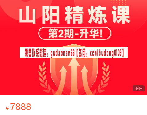 山阳 职业游资操盘手《精炼课》视频课程