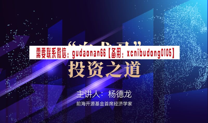 杨德龙 “白龙马”投资之道蓝筹白马股股票实战培训