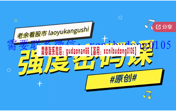 老余看股市 强度密码课 视频课程