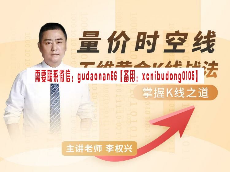 李权兴 【量价时空线】五维黄金K线战法