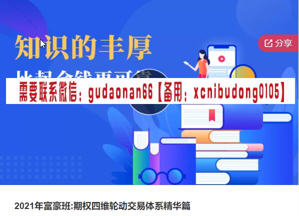 复利博士 2021年富豪班:期权四维轮动交易体系精华篇