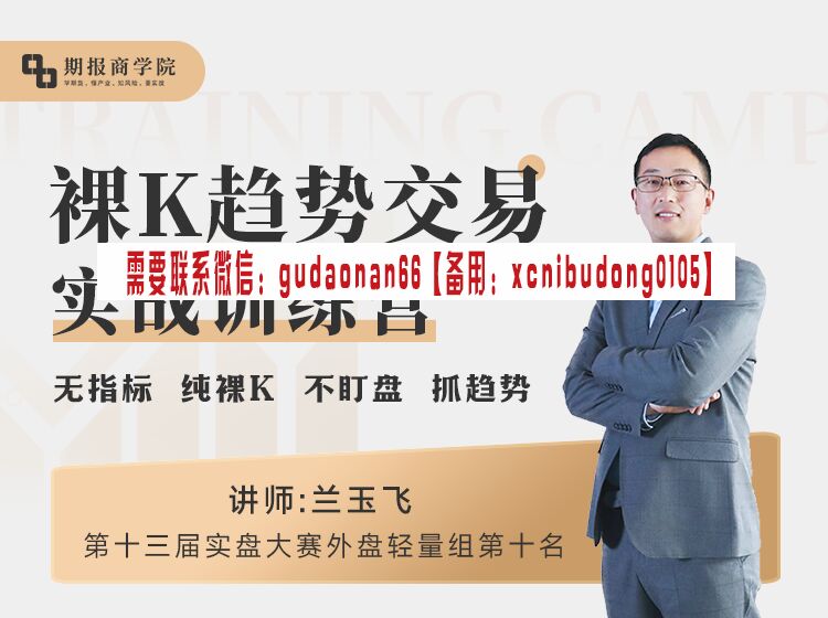 兰玉飞 2022年 裸K趋势交易实战训练营