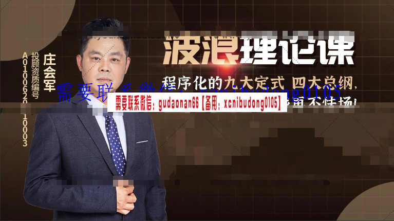 庄会军波浪理论 波浪定式基础课程18课 波浪理论网络课65课