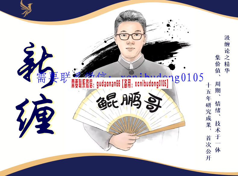 鸿鹄投资课-鲲鹏哥新缠课程，集缠论、价值、周期、情绪分析与一体