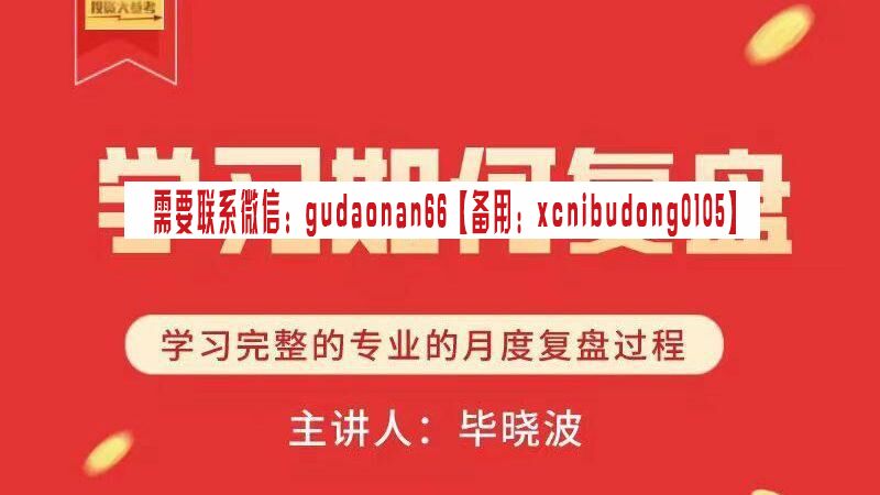 毕晓波投资的参考2022年 学习如何复盘