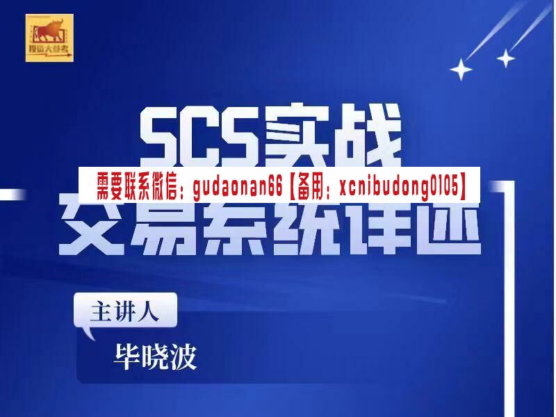 毕晓波2022年SCS实战交易系统详述视频