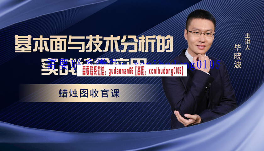 毕晓波2022年基本面与技术分析的实战结合应用