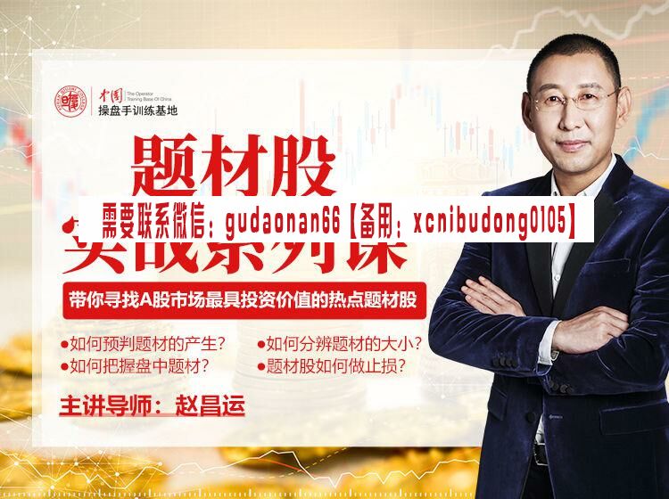 复旦求是操盘手训练基地 赵昌运 题材股实战系列课：揭秘题材股实战原理
