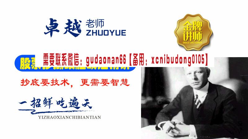 卓越交易学院 股票抄底致胜战法精讲，10万到100万高手速成，一招鲜吃遍天