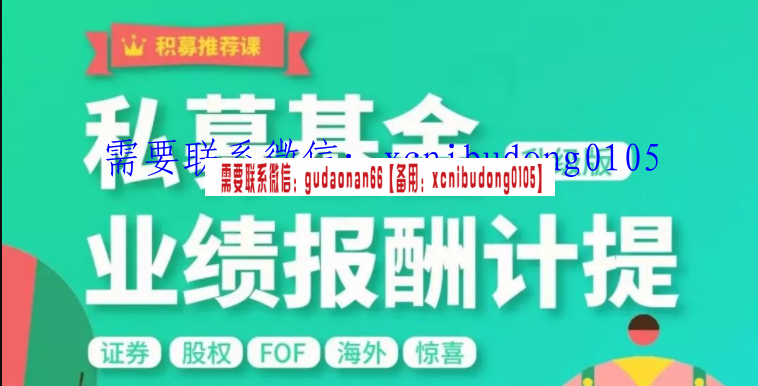 布瓜优弧-2022年私募基金业绩报酬计提实战解析
