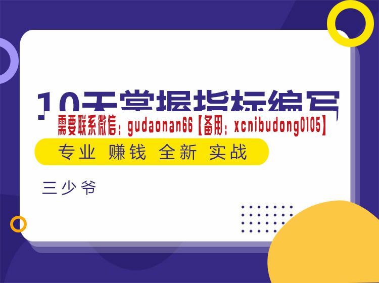 三少爷 十天掌握指标编写