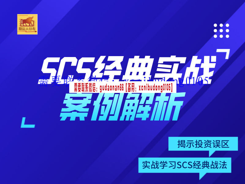 毕晓波2022年SCS经典实战案例解析