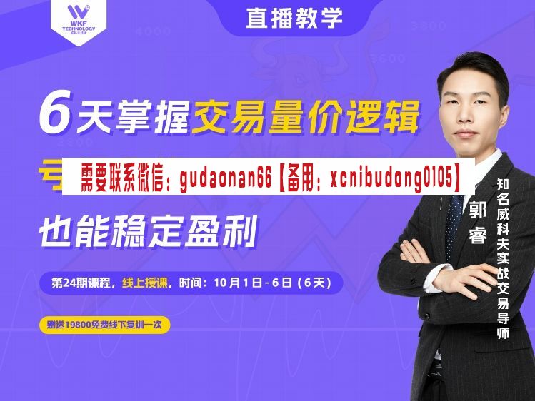 郭睿威科夫6天掌握交易量价逻辑  深圳威科夫6天交易小白课程
