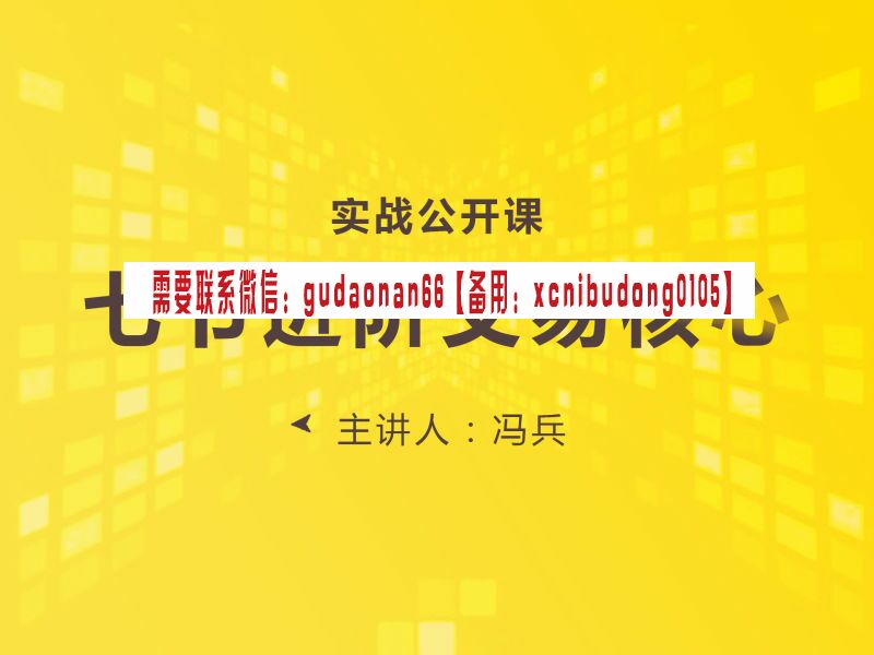 冯兵 交易中最重要的几个核心问题解析