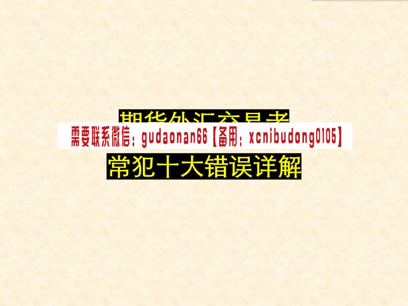 卓越交易学院 期货外汇十大交易错误解析，交易者必读