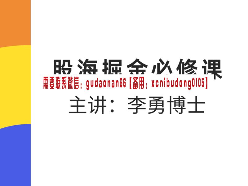 李勇博士 股海掘金必修课 视频课程