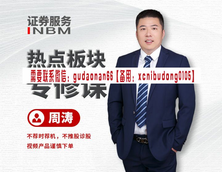 周涛 热点板块专修课 股票视频课程