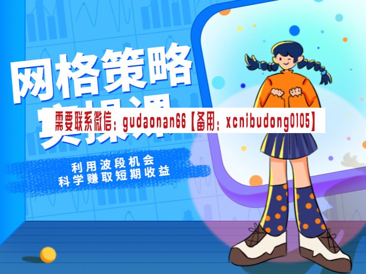 耿爽 网格策略实操课 视频课程